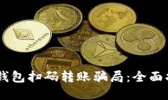 如何识别USDT钱包扫码转账