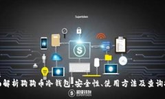 优质全面解析狗狗币冷钱