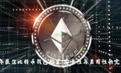 2023年最佳比特币钱包推荐