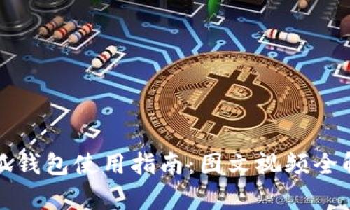 小狐钱包使用指南：图文视频全解析