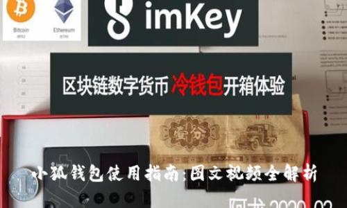 小狐钱包使用指南：图文视频全解析