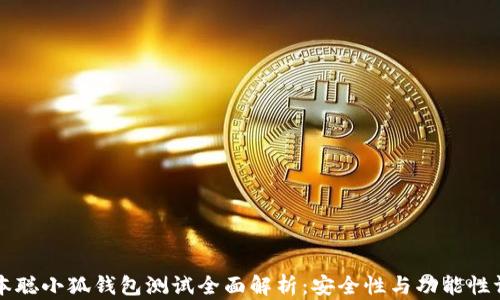 
中本聪小狐钱包测试全面解析：安全性与功能性评估