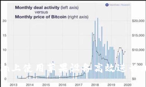 如何在OkCoin上使用苹果设备高效进行加密货币交易