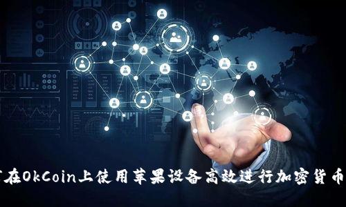 如何在OkCoin上使用苹果设备高效进行加密货币交易