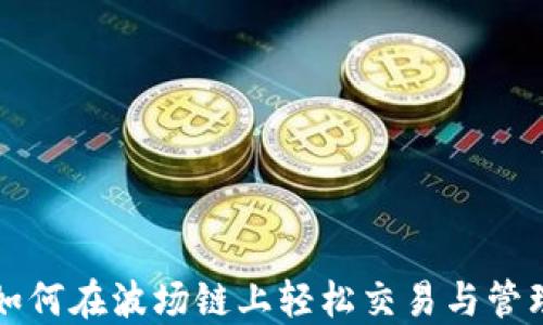 
小狐钱包如何在波场链上轻松交易与管理数字资产