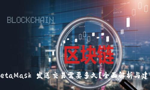 MetaMask 发送交易需要多久？全面解析与建议