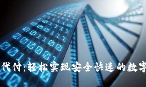 万币钱包代付：轻松实现安全快速的数字资产交易