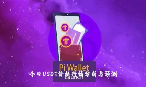 今日USDT价格行情分析与预测