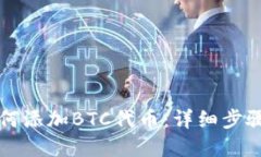 小狐钱包如何添加BTC代币