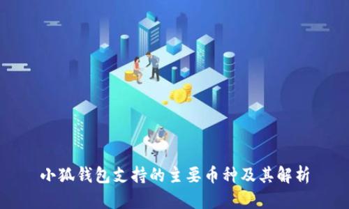 小狐钱包支持的主要币种及其解析