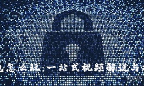 小狐钱包怎么玩：一站式视频解说与操作指南