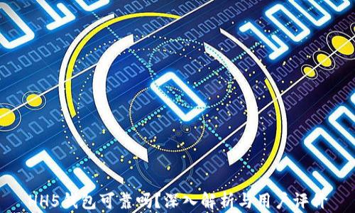 
HH5钱包可靠吗？深入解析与用户评价
