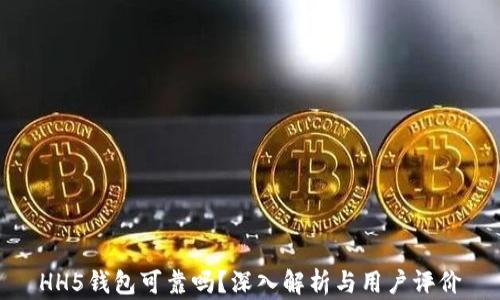 
HH5钱包可靠吗？深入解析与用户评价