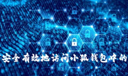 如何安全有效地访问小狐钱包中的资产