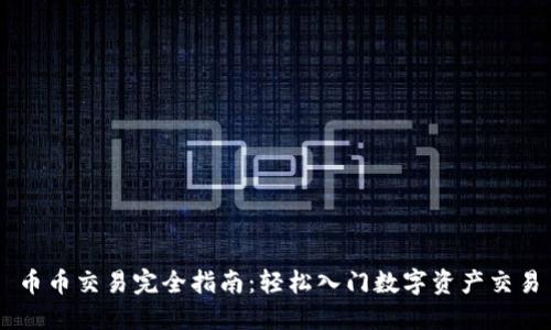 币币交易完全指南：轻松入门数字资产交易