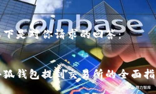 以下是对你请求的回答：

:
小狐钱包提到交易所的全面指南