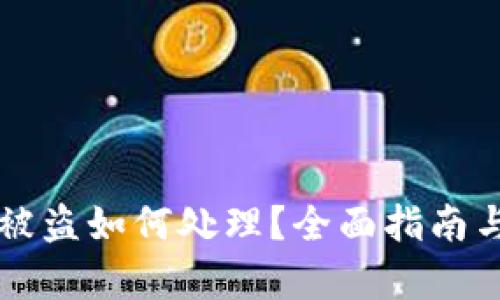 小狐钱包被盗如何处理？全面指南与有效对策
