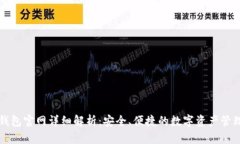 狐狸钱包官网详细解析：