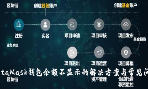 MetaMask钱包余额不显示的解决方案与常见问题