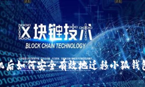 换手机后如何安全有效地迁移小狐钱包数据