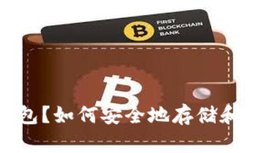 什么是TRX未知钱包？如何安全地存储和管理你的TRX资产