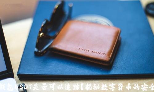 
冷钱包USDT是否可以追踪？揭秘数字货币的安全性