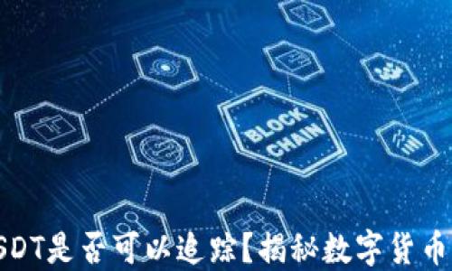 
冷钱包USDT是否可以追踪？揭秘数字货币的安全性