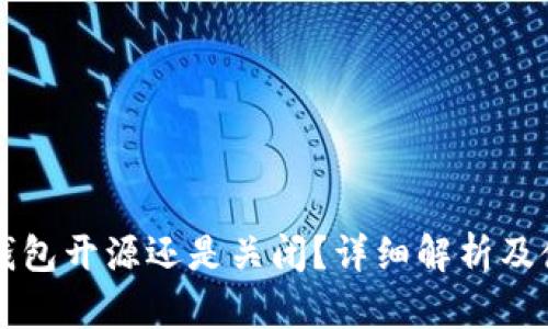 比特派钱包开源还是关闭？详细解析及使用指南
