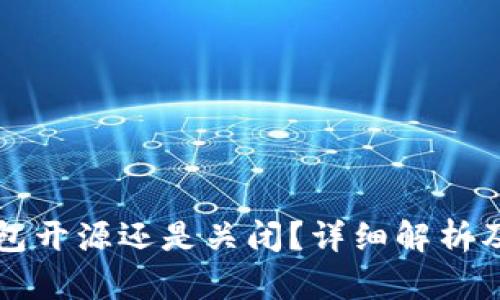 比特派钱包开源还是关闭？详细解析及使用指南