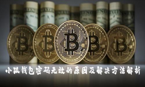 小狐钱包密码无效的原因及解决方法解析