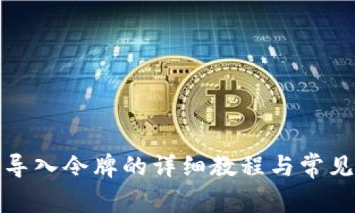 小狐钱包导入令牌的详细教程与常见问题解答