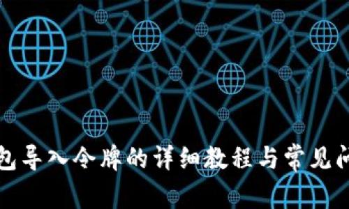 小狐钱包导入令牌的详细教程与常见问题解答