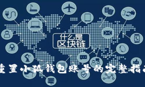 重置小狐钱包账号的完整指南