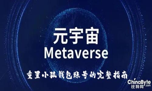 重置小狐钱包账号的完整指南