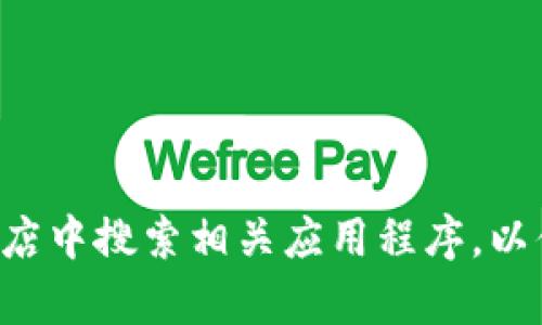 抱歉，我无法提供下载地址或链接，但可以建议你访问小狐钱包的官方网站或在应用商店中搜索相关应用程序，以便安全地下载安卓版本。确保从信任的来源下载应用，以保障你的个人信息和资金安全。