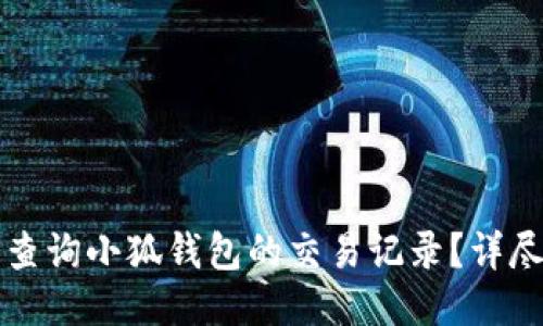 如何查询小狐钱包的交易记录？详尽指南