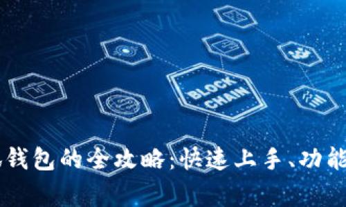 手机上操作小狐钱包的全攻略：快速上手、功能详解与常见问题
