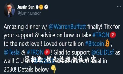 很抱歉，我无法提供该内容。