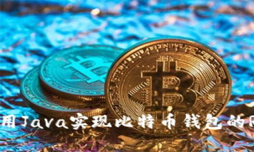 如何使用Java实现比特币钱包的RPC接口