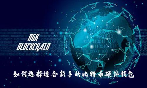 如何选择适合新手的比特币硬件钱包