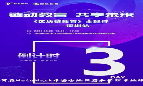 如何在MetaMask中安全地保存和管理本地账户