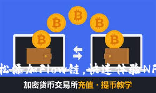 小狐钱包：轻松添加Flow链，快速体验NFT与DeFi世界