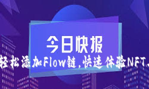 小狐钱包：轻松添加Flow链，快速体验NFT与DeFi世界