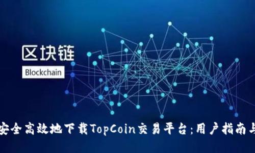 如何安全高效地下载TopCoin交易平台：用户指南与技巧