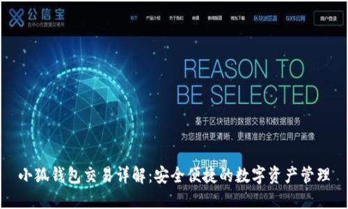 小狐钱包交易详解：安全便捷的数字资产管理