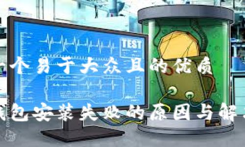 思考一个易于大众且的优质 

小狐钱包安装失败的原因与解决方案
