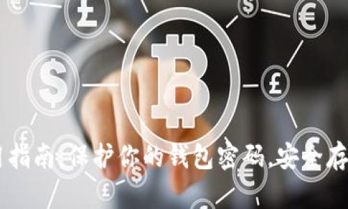 IM钱包使用指南：保护你的钱包密码，安全存储数字资产