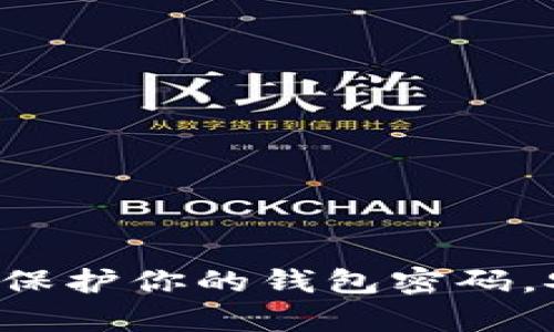 IM钱包使用指南：保护你的钱包密码，安全存储数字资产