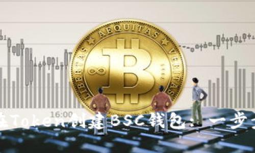 如何在Token创建BSC钱包: 一步步指南