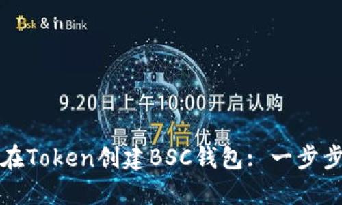 如何在Token创建BSC钱包: 一步步指南